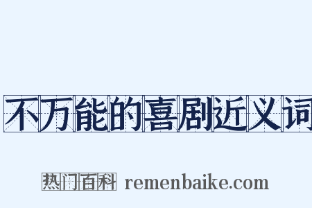 不万能的喜剧近义词是什么意思的图片